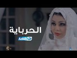 El Herbaya Ramadan 2017 - اعلان المسلسل المنتظر الحرباية هيفاء وهبي.منذر رياحنة .دينا. رمضان ٢٠١٧