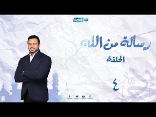 الحلقة الرابعة من برنامج _ رسالة من الله  | رسالة إلى الزاهد في الدعاء