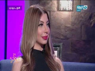 مع دودي | ازاي تفهم شريك حياتك في لقاء مع دكتورة امل محسن استشاري الصحة النفسية