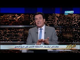 اخر النهار - خيري رمضان : قبل ما تحسبولة بياخد كام في الأسبوع أحي اللاعب محمد صلاح لوقوفة بجانب بلدة