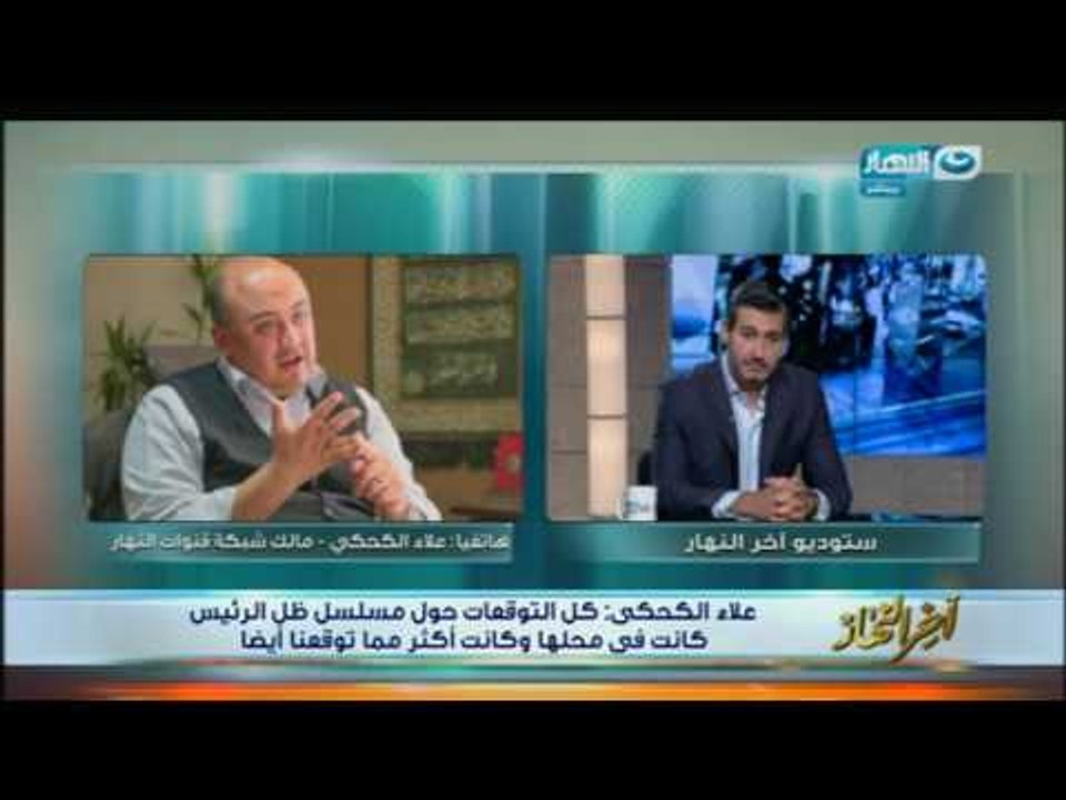 اخر النهار - علاء الكحكي - مالك شبكة قنوات النه...