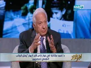 اخر النهار - حوار خاص مع د. احمد عكاشة - سحلل الجانب النفسي للمصريين