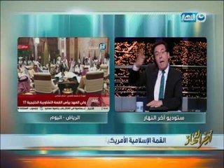 اخر النهار - خيري رمضان عن مؤتمر القمة الإسلامي : مبسوط من كلمة الرئيس عبد الفتاح السيسي