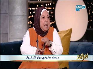 أخر النهار - حوار خاص مع دكتورة / سعاد صالح - رئيس قسم الفقة المقارن بجامعة الأزهر