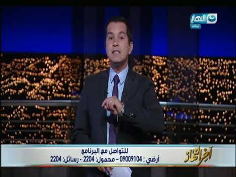 أخر_النهار| الدسوقى_رشدى " أحنا كلنا مستهدفون.. البلد فى اللحظة دى محتاجه رجاله "