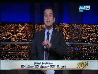 أخر_النهار| الدسوقى_رشدى " أحنا كلنا مستهدفون.. البلد فى اللحظة دى محتاجه رجاله "