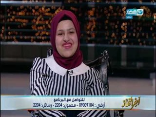 اخر_النهار | أية_مسعود الطالبة المتفوقة " اتمنى مقابلة "الرئيس_السيسي "