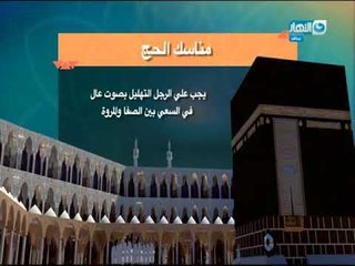 وبكرة أحلى|  تعرف على  أهم الشروط الواجبة لأداء مناسك الحج