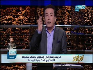 اخر_النهار | الرئيس يصدر قرارا جمهوريا بإنشاء منظومة للشكاوى الحكومية الموحدة