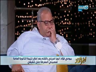 أخر النهار|  بيومى فؤاد "  لهذا السبب أبويا ضربنى بالقلم بعد إعلان نتيجة الثانوية العامة "