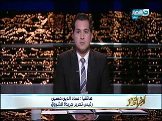 أخر النهار - رئيس تحرير الشروق : الارهاب لن ينتهي من يوم وليله!