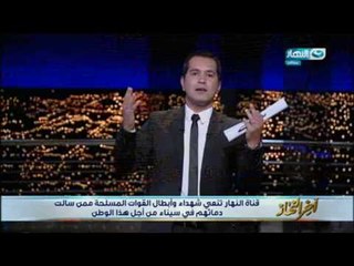 اخر النهار - محمد الدسوقي : كل تضحية وبطولة على أرض سيناء بتحصل لازم تكبر وتاخد حقها مش يومين وننسى!
