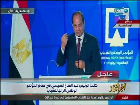 كلمة الرئيس السيسي في الجلسة الختامية لمؤتمر الوطني للشباب - الاسكندرية 2017