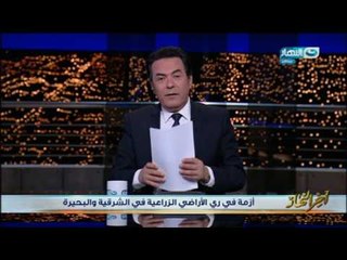 Télécharger la video: اخر النهار - أزمة في ري الأراضي الزراعية في الشرقية و البحيرة!