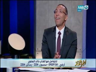 اخر النهار - سر خلاف الفنان خالد الصاوي والمنتج ممدوح شاهين وعدم دفع مستحقاتة!