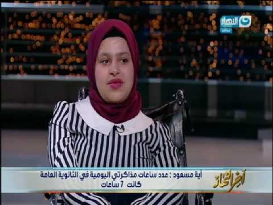 أية طه مسعود تحدت الصعاب وتغلبت عليها وطلعت من أوائل الثانوية العامة على الجمهورية لمدارس الدمج