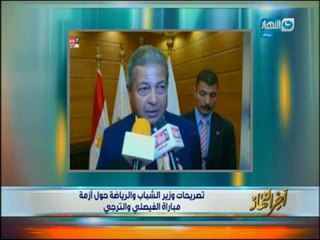 اخر النهار - تصريحات وزير الشباب والرياضة حول أزمة مباراة الفيصلي والترجي