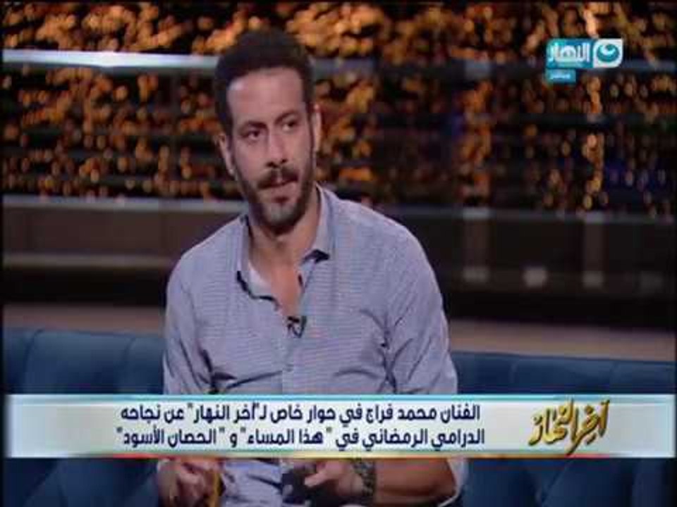 محمد فراج  "والدى توفى قبل تصوير مسلسل بدون ذكر أسماء  ووالدتي توفت قبل تصوير"عد تنازلى"