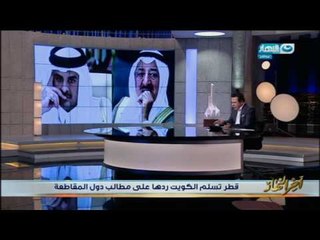 اخر النهار - قطر تسلم الكويت ردها على مطالب دول المقاطعة