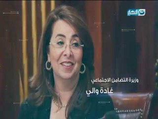 أخر_النهار | وزيرة التضامن الاجتماعي غادة_والي  الليلة 8 مساء على Al Nahar​