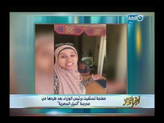 أخر النهار | مدرسة تنهار من البكاء فى فيديو وتكشف قضية فساد فى مدرسة "النيل المصرية"