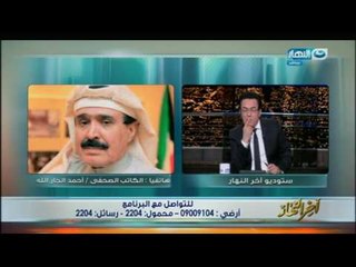 اخر النهار - هاتفياً من الكويت الكاتب الصحفي / أحمد الجار الله : لا نية للدول الأربعة المقاطعة ل قطر