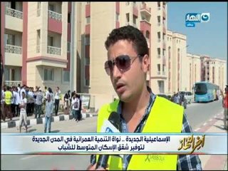 اخر النهار | الاسماعيلية الجديدة   نواة التنمية  في المدن الجديدة لتوفير شقق الاسكان المتوسط