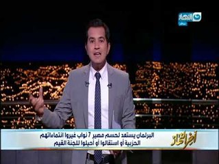 أخر النهار - البرلمان يستعد لحسم مصير 7 نواب غيروا أنتمائتهم الحزبية أو استقالوا