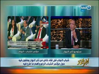 اخر النهار - شباب النواب في لقاء خاص يعلقون فيه حول مؤتمر الشباب  الرابع وأهم ما طرح فية