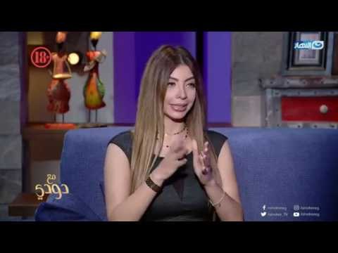 مع_ دودي | خد المعلومة من مكانها الصحيح لحياة زوجية سعيدة بعيدا عن كلام الناس