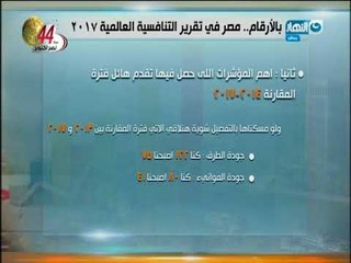 أخر النهار | بالأرقام مصر في تقرير التنافسية العالمية 2017