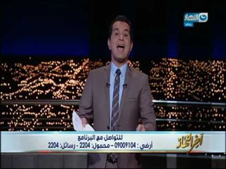اخر النهار - الاعلامي محمد الدسوقي يحذر من الاحتفال بذكرى فض رابعة!