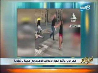 أخر النهار - مصر تدين بأشد العبارات حادث الدهس في مدينة برشلونة!