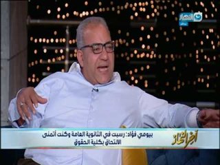 بيومى_فؤاد لـ خيرى_رمضان " أنا لو وريتك ظهرى دلوقتى هتعرف قد ايه كانت علاقتى بالكورة "