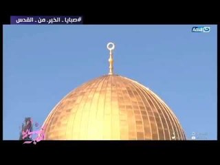 Download Video: صبايا الخير | ريهام سعيد تصلي بداخل  المسجد الأقصى رغم حصار قوات الإحتلال