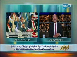 اخر النهار - خالد صلاح : هدف مؤتمر الرئيس مع الشباب هو تثبيت الدولة المصرية