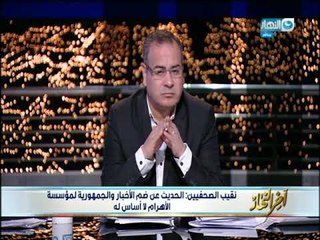 عبد المحسن سلامة نقيب_الصحفيين لـ أخر_النهار"سأذهب شخصيا للاعتذار لـ شيخ_الأزهر"
