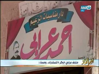 أخر_النهار| متحف عرابي "وكر" للمخدرات .. ومسقط راسه بلا خدمات