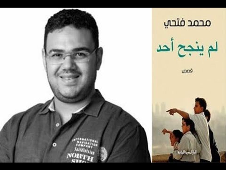 أخر النهار - كتاب "لم ينجح أحد" في قصص البحث عن...