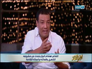 اخر النهار - الشاعر هشام الجخ : اراهن ان الفترة القادمة سيكون العالم العربي كتلة واحدة