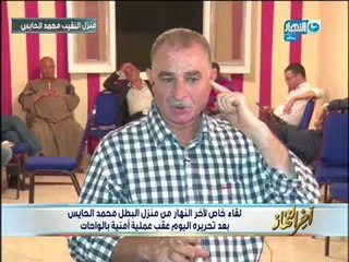 لقاء خاص لـ  أخر النهار من منزل البطل  محمد الحايس بعد تحريره اليوم عقب عملية أمنية بالواحات