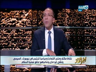 أخر النهار - خالد صلاح : مصر واسرائيل بينهم سلام والسلام نحن ملتزمون بة