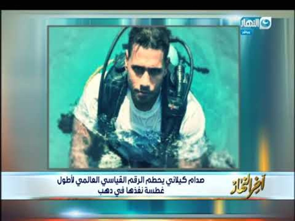 أخر النهار - صدام كيلاني يحطم الرقم القياسي العالمي لأطول غطسة نفذها في دهب