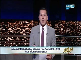 اخر النهار - كارثة .. ماكينة تباع على فيس بوك يمكن من خلالها طبع تاريخ إنتاج وصلاحية على أي عبوة!