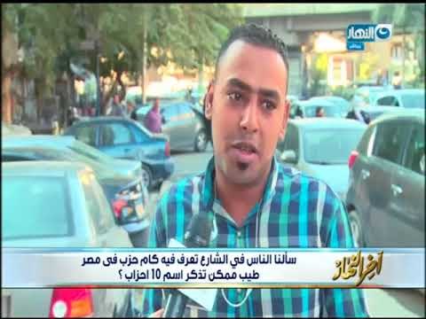 اخر النهار - سألنا الناس في الشارع تعرف فية كام حزب في مصر ؟ طيب ممكن تذكر أسم 10 احزاب؟