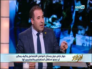 أخر النهار - حوار خاص حول وسائل التواصل الأجتماعي وكيف يمكن ان نمنع استغلال المتطرفين والخربين لها