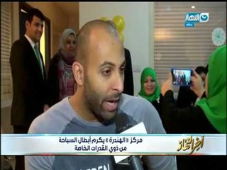 أخر_النهار | مركز " الهندرة " يكرم أبطال السباحة من ذوي القدرات الخاصة