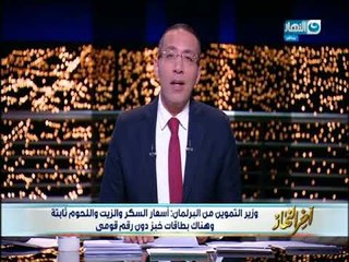 أخر النهار - وزير التموين : أسعار السكر والزيت واللحوم ثابتة وهناك بطاقات خبز دون رقم قومي!