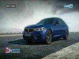 حلقة On Track بتاريخ 15 سبتمبر 2017 | BMW تعلن عن M5 الجديدة و نصائح لاختيار زيت الموتور