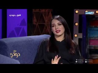 مع_دودي| ساندى تكشف لأول مرة عن الحب  الأول فى حياتها مع دعاء_صلاح